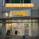 뷰티에이 | 천안 불당동 피부관리 뷰티에이 물방울리프팅 후기