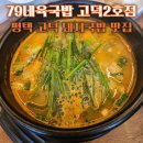 79네수육국밥 고덕2호점 | 평택 고덕 삼성전자 앞 해장하기 좋은 국밥 맛집 가성비점심 79네수육국밥 고덕2호점