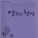 여의도침례교회 양무리찬양집 7장 나 지치고 내 영혼:You raise me up / 날 세우시네 2013.4.7(주일)예배찬송 윤상욱 목사 찬양인도 이미지