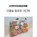 숲이있는 어린이집 | 어린이집 생일 답례품 선물 선물숲 할로윈 구디백