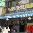 고향 통닭 이미지