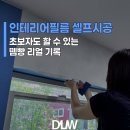 인테리어필름 셀프시공 후기｜비포애프터 + 재단·기포·뗌빵까지 리얼 기록(초보용)