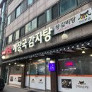 종로해장국감자탕 | 안산 선부동 신선한 재료로 만든 감자탕 맛집 안산 유일 직화 뼈구이 맛집 솔직후기