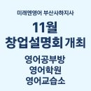 ㈜영도 | 부산 사상구·사하구 ·북구·동구 ·서구 ·중구 ·영도구 · 강서구 영어공부방창업·영어학원창업...