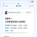 고양콘서트 카카오T 셔틀버스 영통역 중콘 막콘 예약확정이네요! 이미지