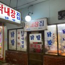 닭내장집 이미지