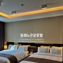 볼(Voll) 관광호텔 | [뉴동해관광호텔] 동해 호텔 묵호 호텔 로얄스위트 단체 숙박 후기