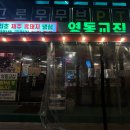 냉삼제주집 | [자양동 맛집] 줄 서는 식당에 나온 제주 냉삼, '영동교집' 솔직 후기 (굽기 꿀팁)