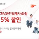 [CPA 학점은행] 교육기관 이동 시 타 기관 결제 금액에서 추가 5% 더 할인 가능 ~ 이미지