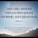 오늘의 '영어성경 사진'(742강) “강해지세요 그리고 포기하지 마세요”(역대하 15장 7절) 이미지