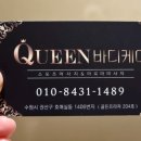 퀸바디케어 이미지
