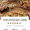 피자나라치킨공주 다정점
