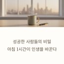 극단민성 | 아침 루틴이 인생을 바꾼다? 성공한 사람들의 하루 시작 비밀