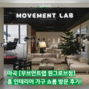 디오가구 | 무브먼트랩 원그로브점 마곡ㅣ홈 인테리어 가구 쇼룸 방문 후기!