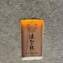 하지메 | 동네친구 강나미 강남 일본 도쿄 돈까스 맛집 니혼바시 돈카츠 하지메 후기