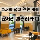 수서역 윤서리 갤러리 커피 넓고 환한 모임하기 좋은 카페 다녀왔어요