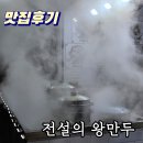 보라매 당곡 만두맛집 전설의왕만두 관악점 포장후기