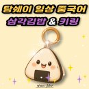 놀러와김밥 | 강다짐 삼각김밥 리뷰이벤트 후기 | 키링까지 득템!