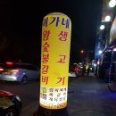 이가네왕숯불갈비 이미지