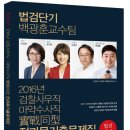 2016년 검찰사무직ㆍ마약수사직 實戰同型 전과목기출문제집 출간 기념 도서 증정 이벤트 및 미리보기!!!!!!!(이벤트 기간 : 2016년 1월 19일 ~ 2016년 2월 4일) 이미지