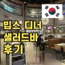 테라커피 부천중동시장점 | 빕스 부천 중동소풍점 SKT 가격 및 할인카드 정보