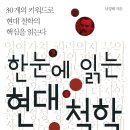 한눈에 읽는 현대 철학- 30개의 키워드로 현대 철학의 핵심을 읽는다 이미지