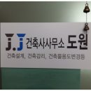 건축사사무소도원 이미지