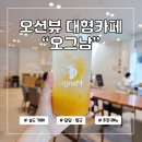 오그남 | 오그남 망고에이드 생망고 먹어본 후기 부산대형카페 추천