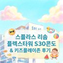 �c방자동차정비 | [예산여행 3탄] 스플라스 리솜 플렉스타워 S30 콘도C 룸 후기 &amp; 키즈플레이존 완벽 정리! 🏨👶