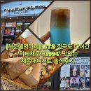 [해운대역카페] BTS 정국도 다녀간 ‘카페해운대1994’ 맛있는 해운대디저트 솔직후기