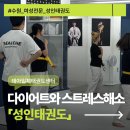 창대컨설팅 - 강서구 명지국제2로28번길 26 | [수원성인태권도]다이어트와 스트레스 해소를 동시에! 여성전문 성인태권도 수업 후기