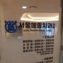 서울메종치과의원 이미지