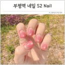 부평역 네일 추천 정착한 단골 부평 네일샵 S2 Nail