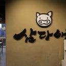 삼다애 | 미사 고기 제대로 한 판 맛있게 먹은 하남 삼다애