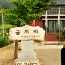 굴지리 경로당 이미지