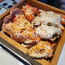 광안1-301 | 부산 킹크랩 &#39;도시크랩 광안점&#39; 내돈내산 방문후기 !