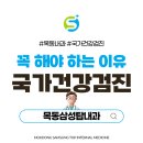 목동더나은내과의원 | 목동내과 바쁘더라도 국가건강검진 꼭 해야하는 이유