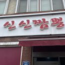 화짬뽕대통령 이미지
