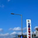 약수탕 상탕 옆(간이화장실) | [경북 청송] 닭불고기맛집 ‘팔팔식당’