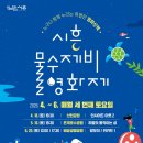10월 목감하우스콘서트 | [시흥시] ‘시흥 물수제비 영화제’ 개최