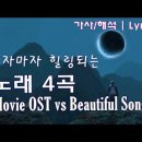 영혼의 울림 - 힘이 되는 노래 [한국어 자막/가사/해석] 듣자마자 힐링되는 노래 4곡 | Movie OST &amp; Beautiful so 이미지