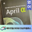 에이프릴 아이비 차별화된 소수 정예 클래스 영유 출신 국제학교 입학준비