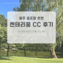 금강센테리움 | 충주 골프장 센테리움CC 라운드 내돈내산 후기 (코스상태, 항아리벙커)