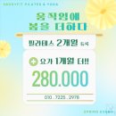 이마트24부천소사역점 | [공지] 부천 에스바디핏 필라테스 &amp; 요가 소사역점 Weekly Update 3월4주 : 조성주 강사님 플라잉요가...
