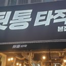 뒷통집