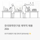 (주)한국화학 | 한국화학연구원 계약직 채용 2026 - 연구직·행정직, 지원 전에 꼭 읽어보세요