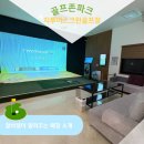 해 스크린 | 골프존파크 상북 지투어스크린 매장 이용법