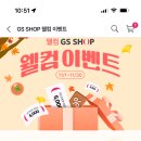 gs shop 3개월 미구매 만원 주는데 나랑 추천인 서로 할 사람 이미지