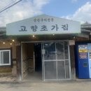 고향초가집 | 포천 고모리 <고향초가집> 탐방기 — 왜 나 또 가고 싶은지 말할게