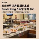 킹초밥 | 조호바루 이온몰 회전초밥ㅣSushi King 스시킹 솔직 후기